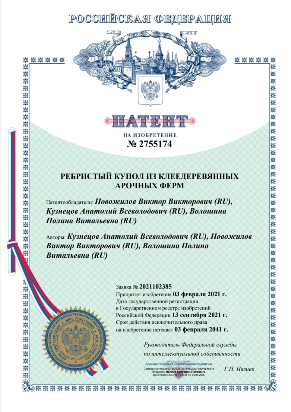 Патент РФ № 2755174